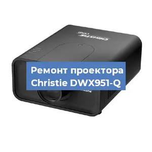 Замена поляризатора на проекторе Christie DWX951-Q в Волгограде